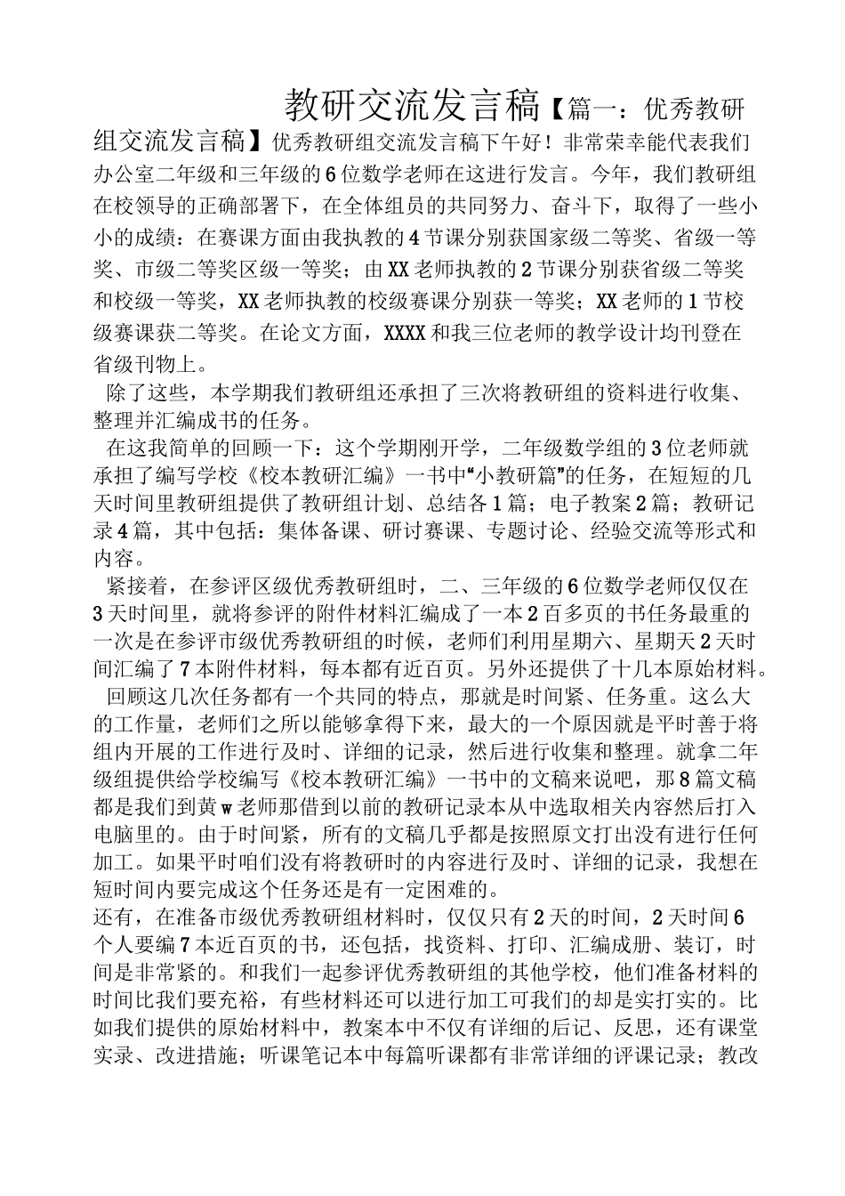 教研交流发言稿_第1页