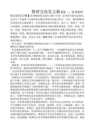 教研交流发言稿