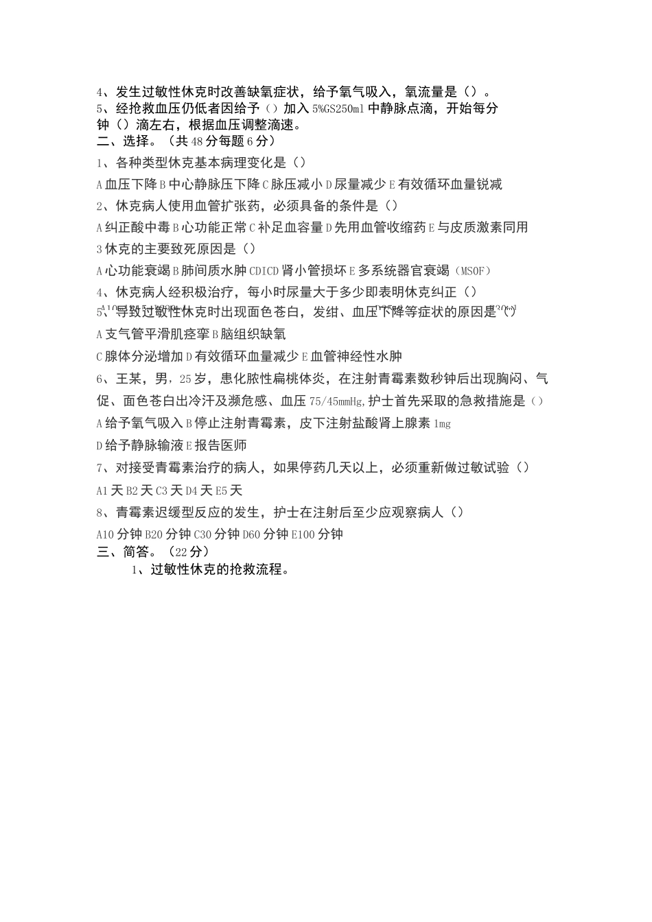 过敏性休克抢救的试题_第2页