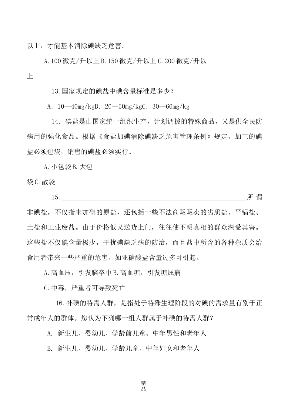 碘缺乏病防治试题及答案_第3页