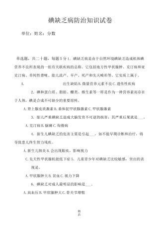 碘缺乏病防治试题及答案