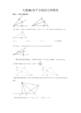 2022年中考数学几何模型之角平分线的五种模型(讲+练)(原卷版)