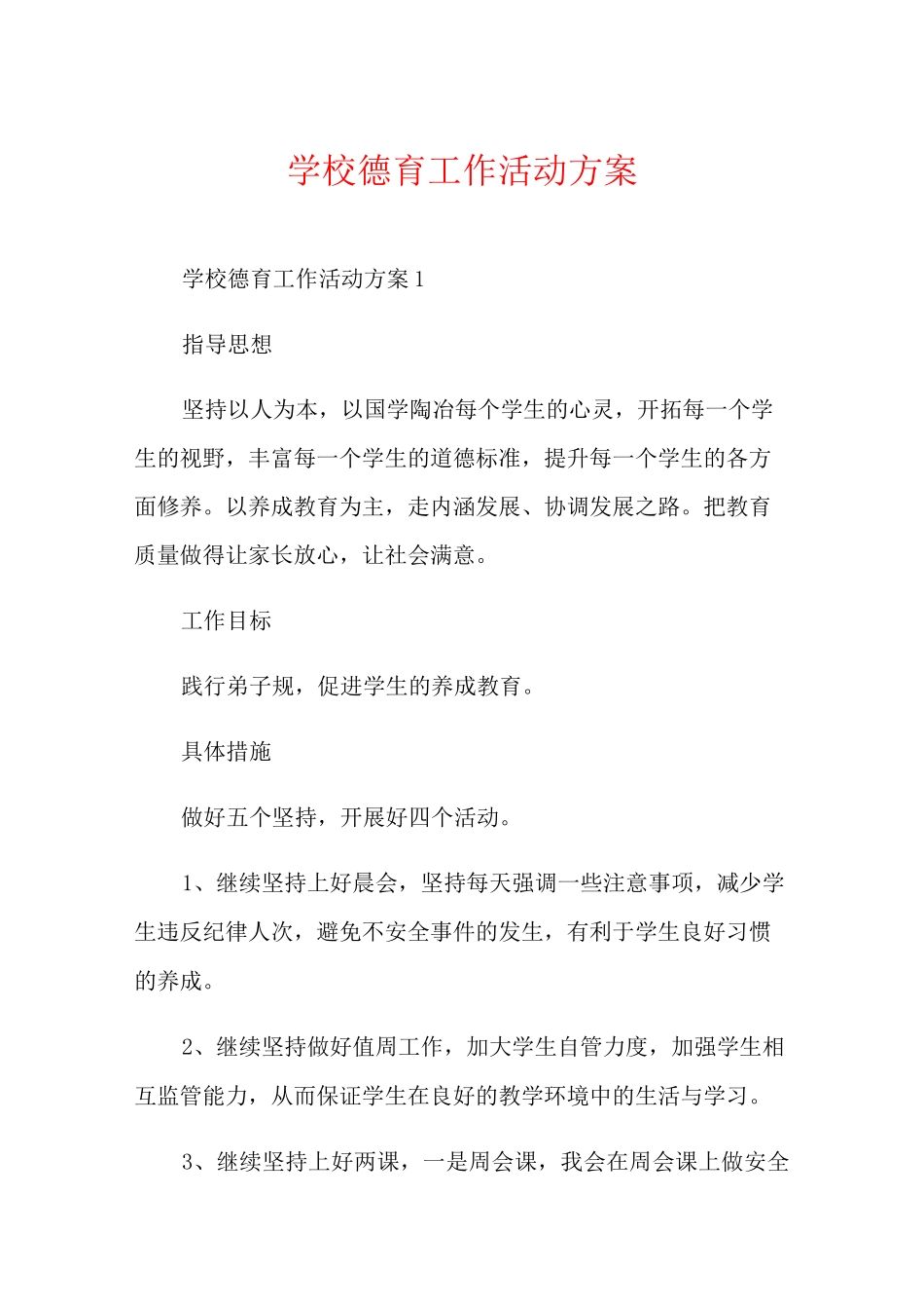 学校德育工作活动方案_第1页