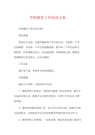 学校德育工作活动方案