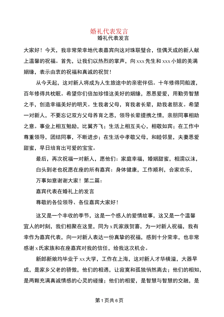婚礼代表发言(完整版)_第1页