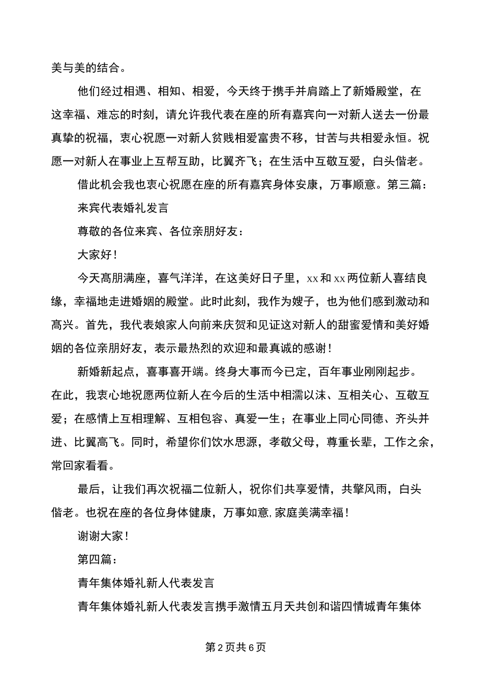 婚礼代表发言(完整版)_第2页