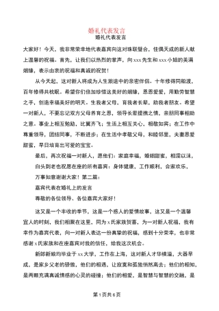 婚礼代表发言(完整版)