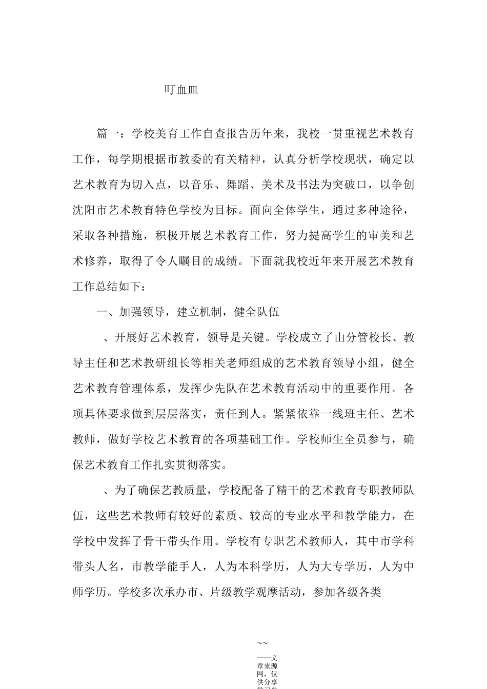 学校美育工作自查工作报告_第1页