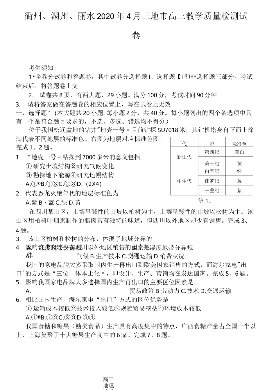 衢州、湖州、丽水2020年4月三地市高三教学质量检测地理试卷及答案_第1页