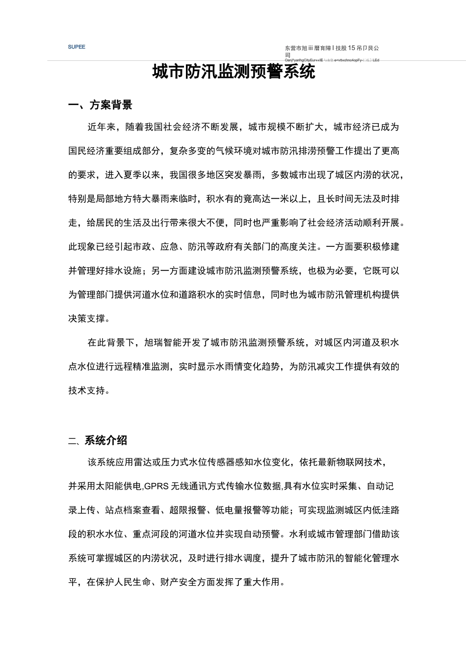 城市防汛预警系统_第1页