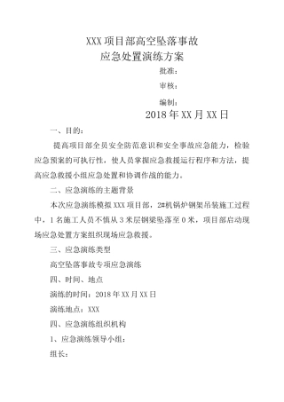 高空坠落事故应急演练方案 