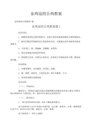 金鸡冠的公鸡教案
