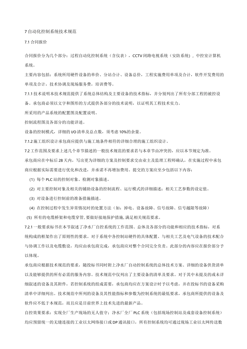 自动化控制系统技术规范(1)_第1页