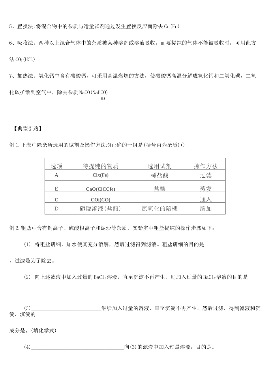 中考化学复习： 化学离子共存及除杂典型题目和解题方法_第2页