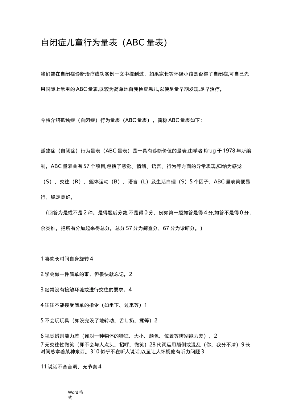 儿童自闭症常用筛查、诊断量表(abc量表、CARS评定量表、行为量表CABS)_第2页