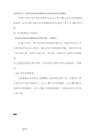 儿童自闭症常用筛查、诊断量表(abc量表、CARS评定量表、行为量表CABS)