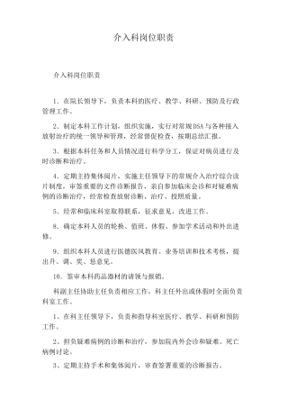 介入科岗位职责