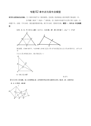 2022年中考数学几何模型之单中点与双中点模型(讲+练)(原卷版