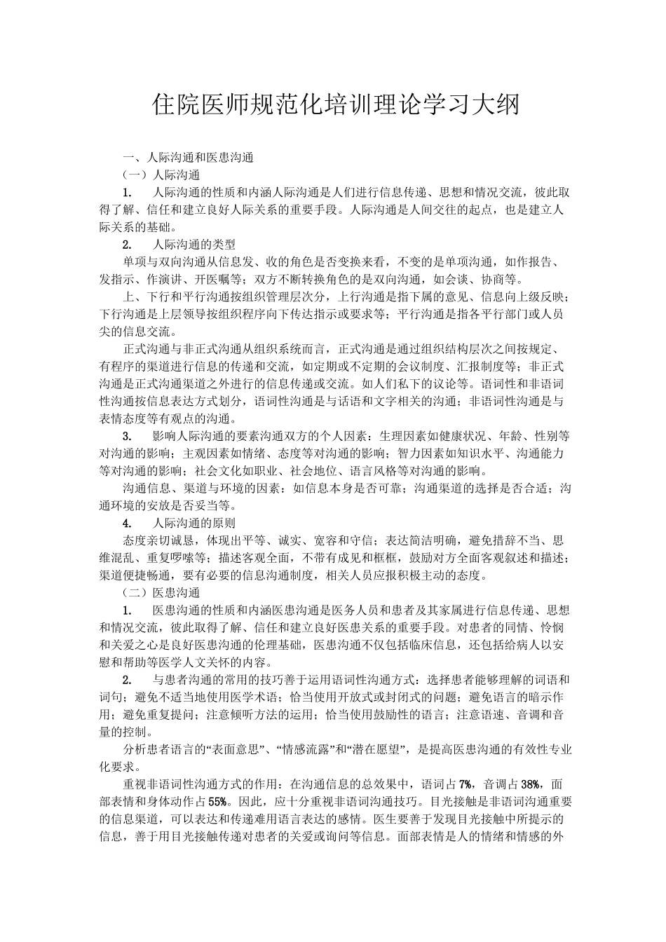 住院医师规范化培训大纲_第1页