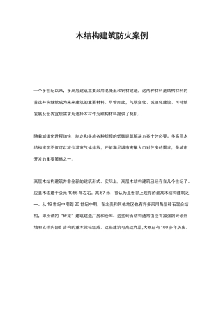 木结构建筑防火案例