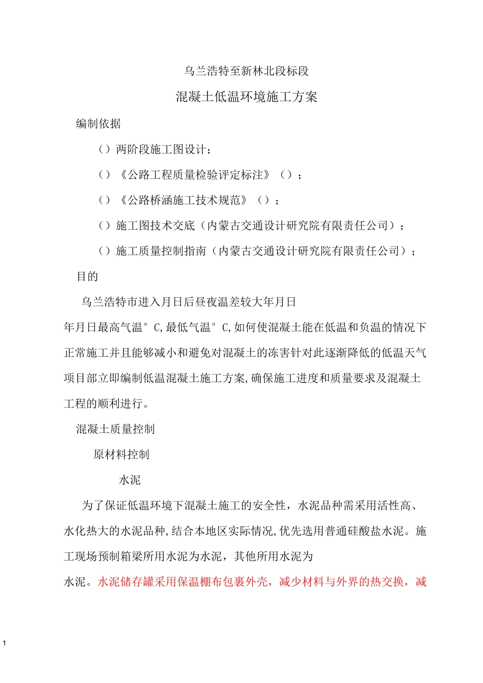 混凝土低温施工方案要点_第1页