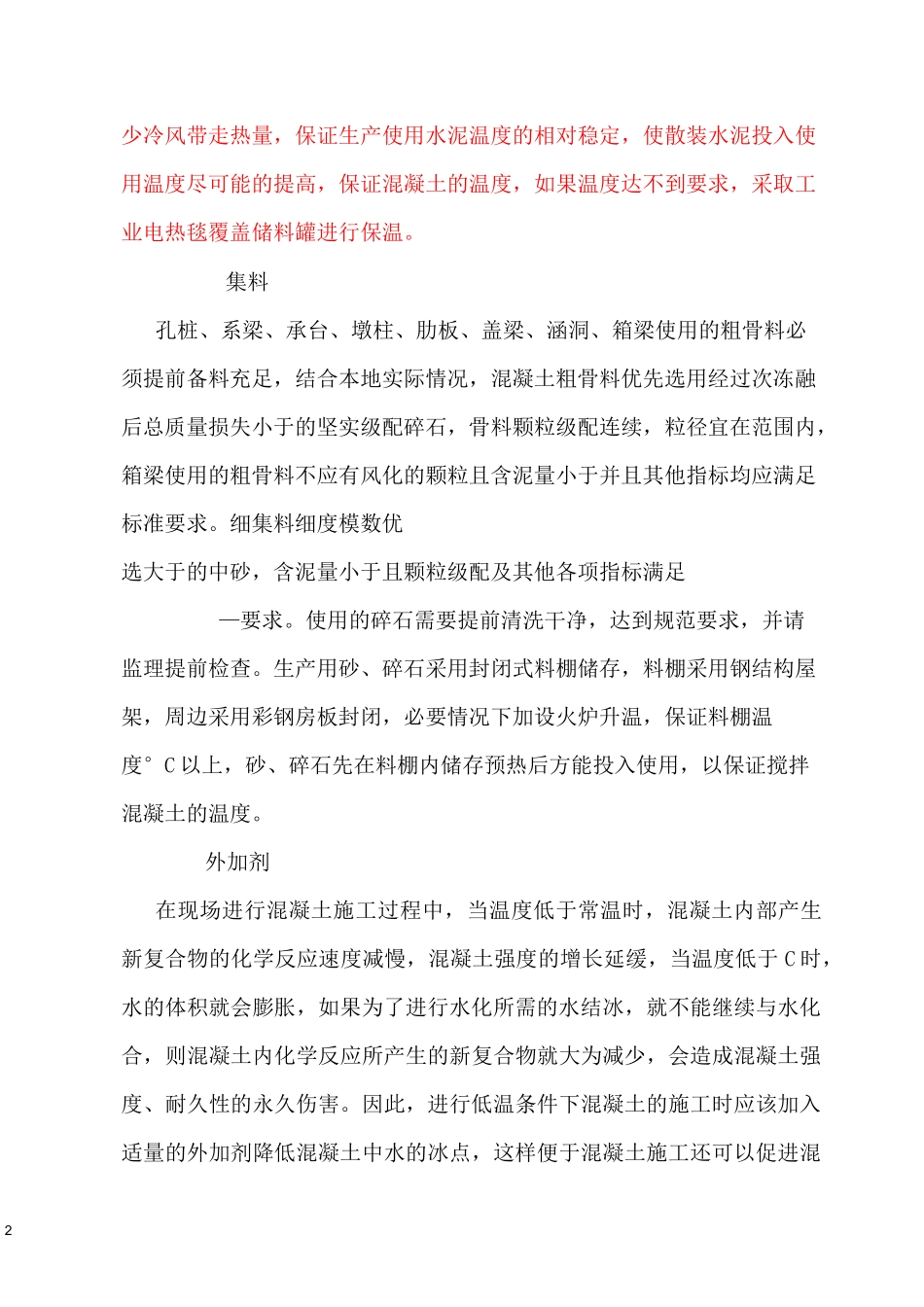 混凝土低温施工方案要点_第2页