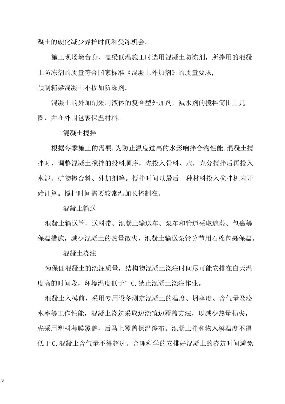 混凝土低温施工方案要点_第3页