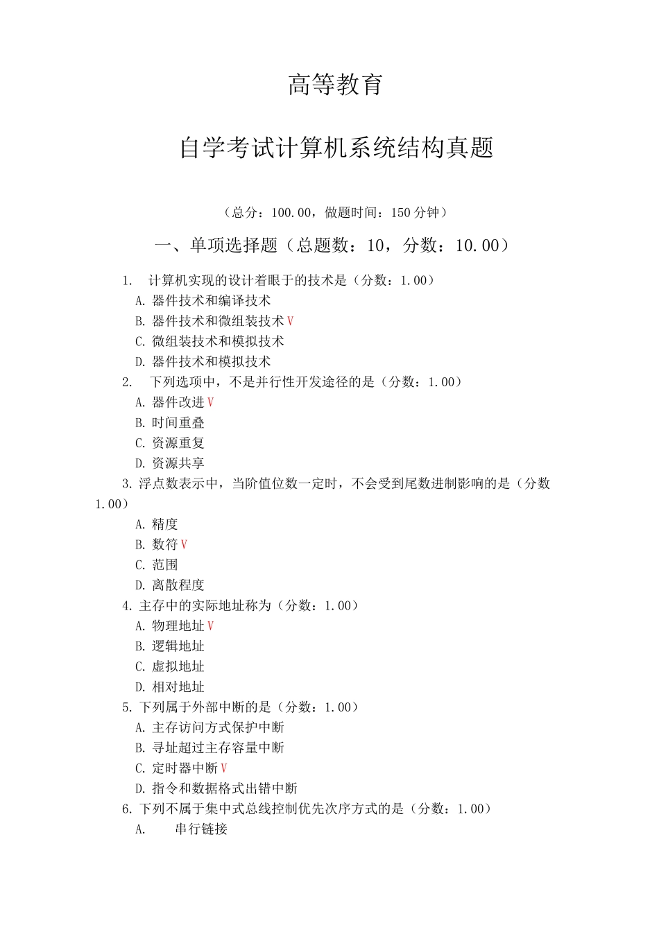 自学考试计算机系统结构真题_第1页