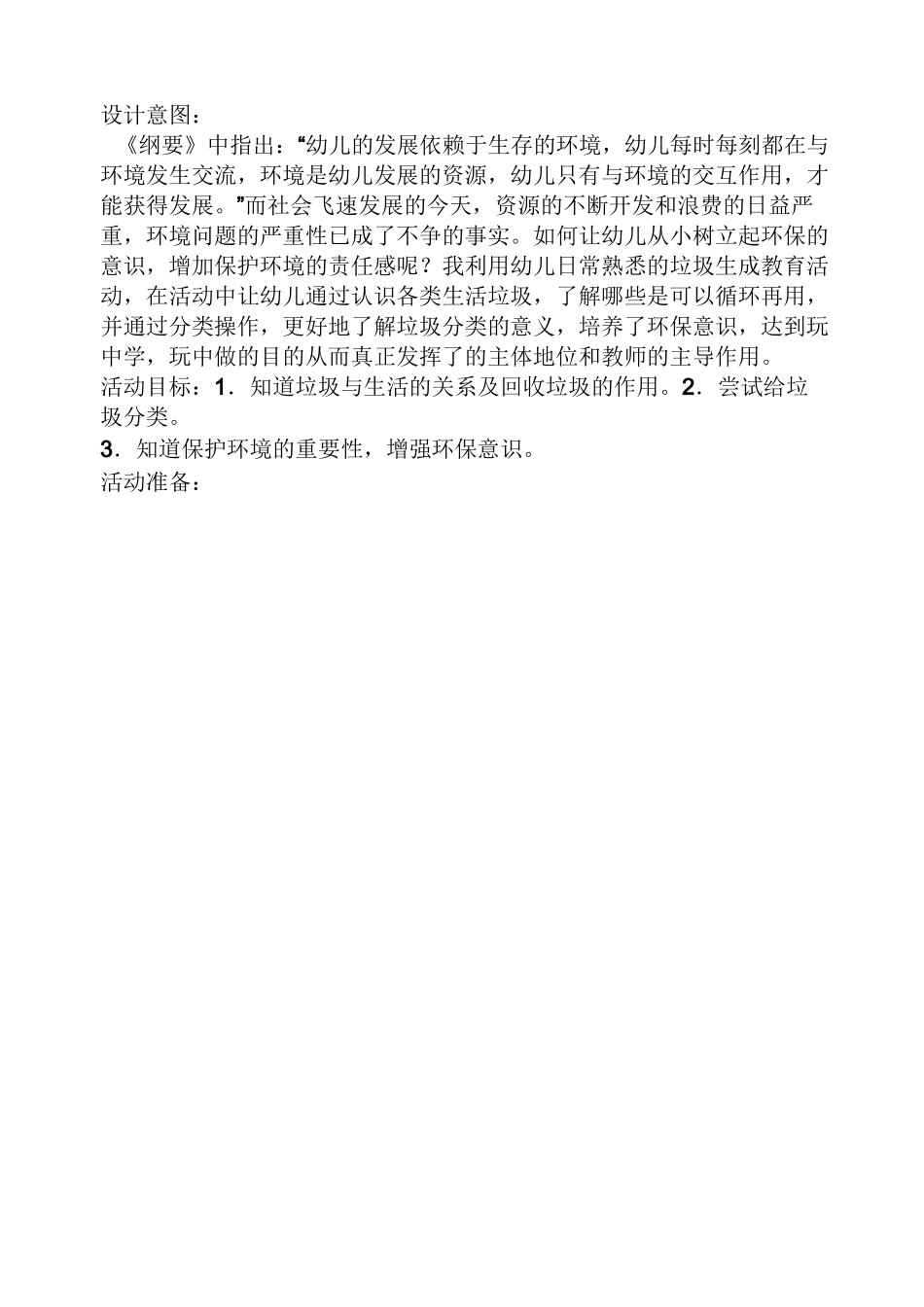 垃圾分类大班教案_第3页