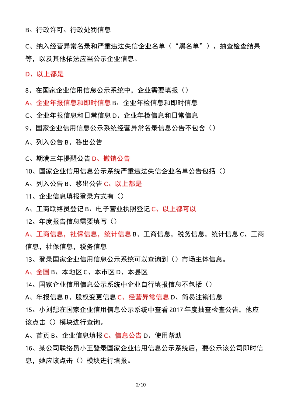 经营异常考试原题_第2页