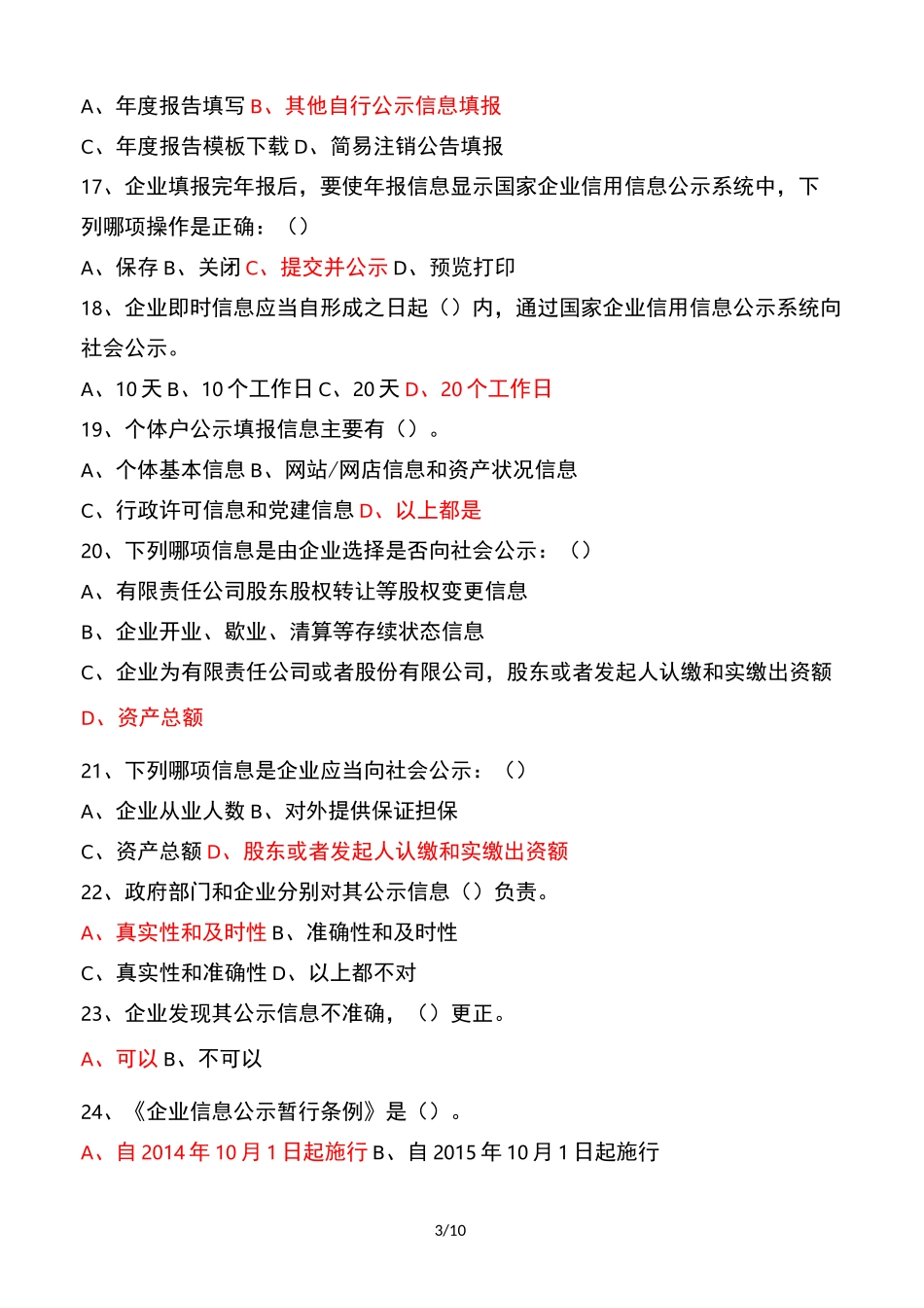 经营异常考试原题_第3页