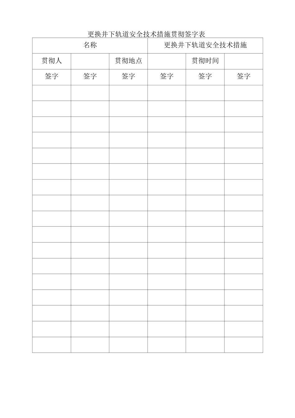 更换轨道安全技术措施_第3页