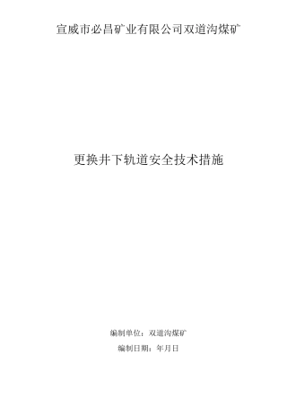 更换轨道安全技术措施