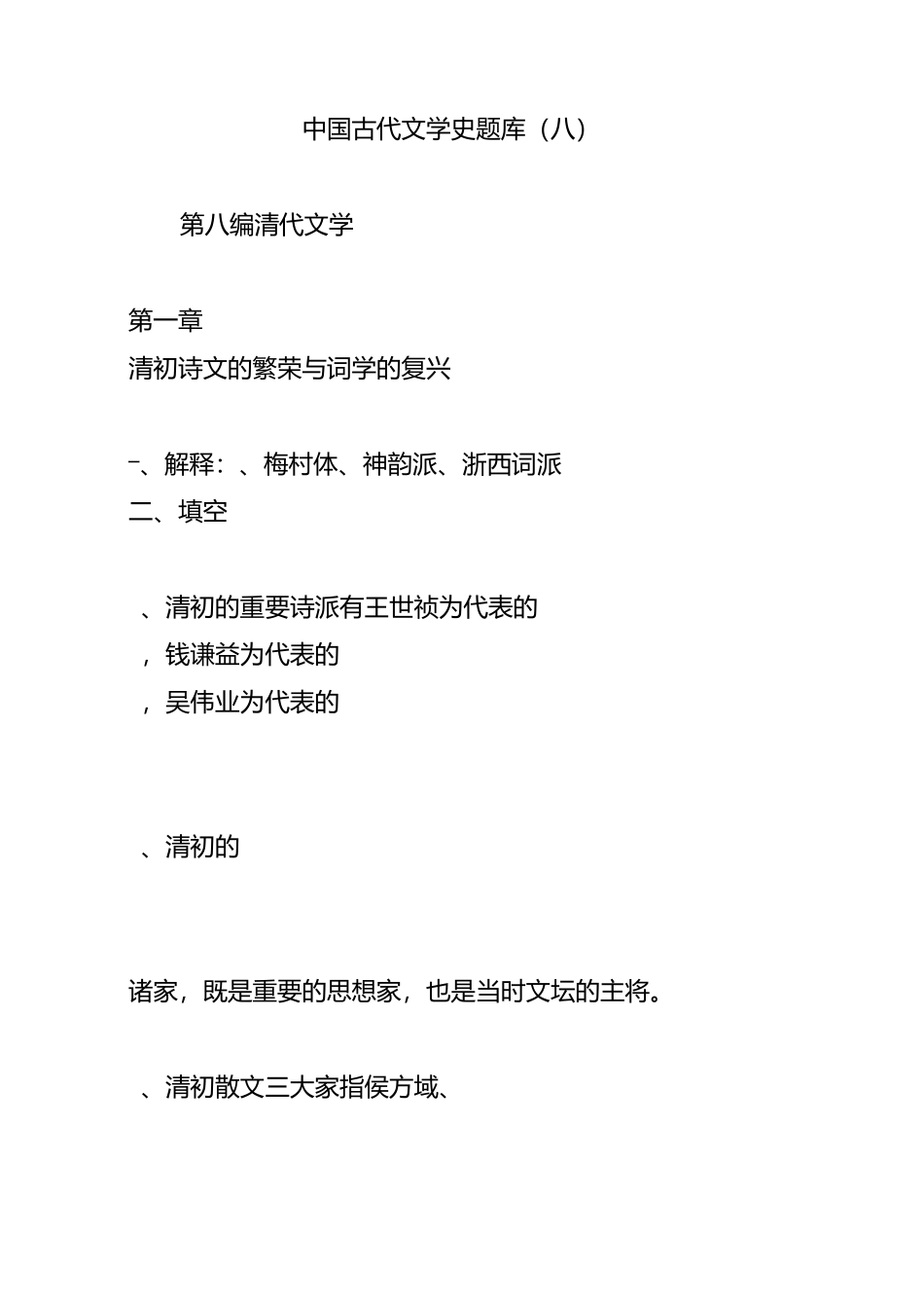 中国古代文学史题库(八)_第1页