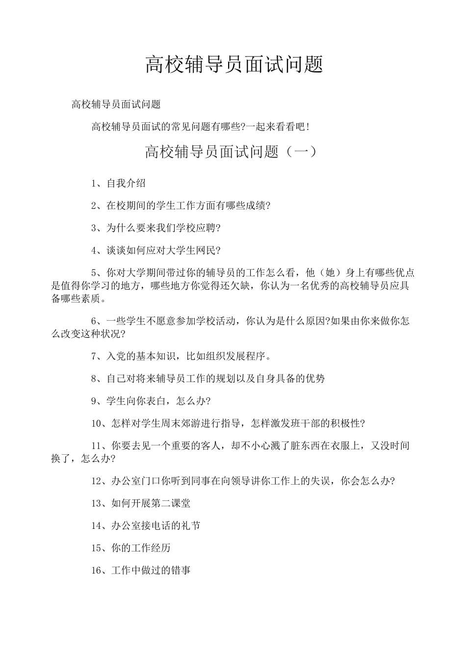 高校辅导员面试问题_第1页