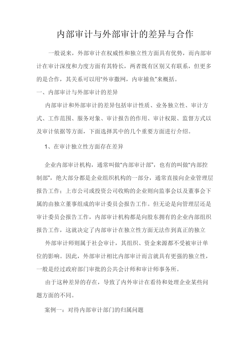 内部审计与外部审计的差异与合作_第1页