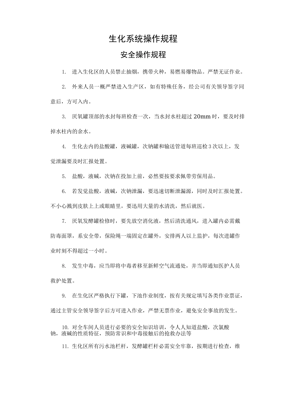 生化系统操作规程_第1页