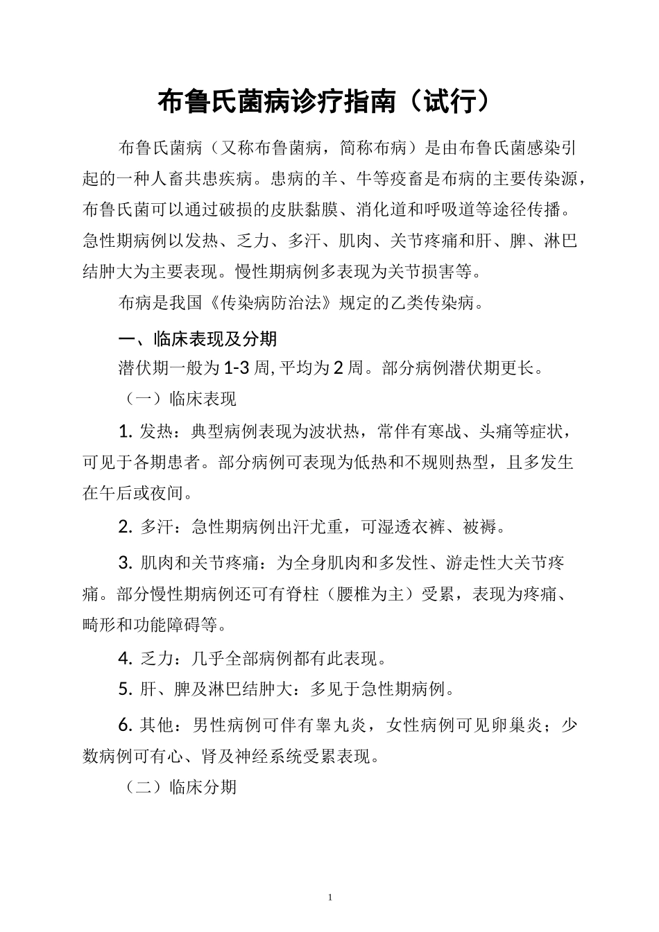 布鲁氏菌病治疗指南_第1页