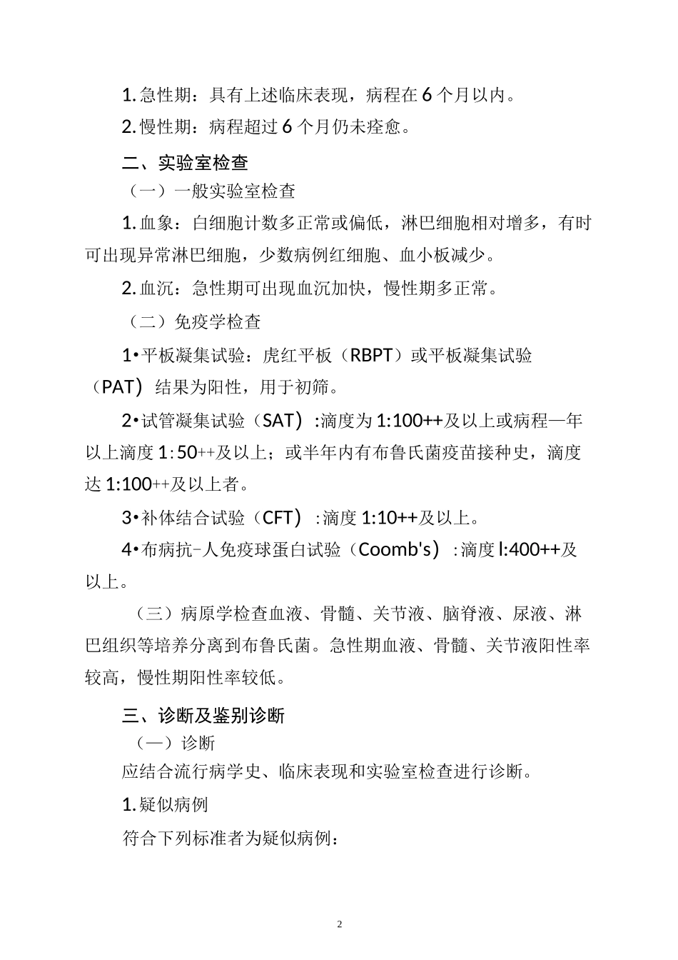 布鲁氏菌病治疗指南_第2页