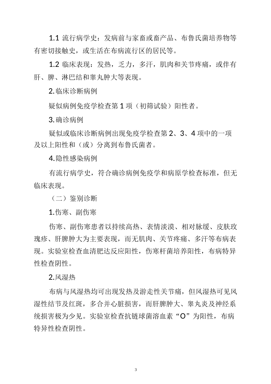 布鲁氏菌病治疗指南_第3页