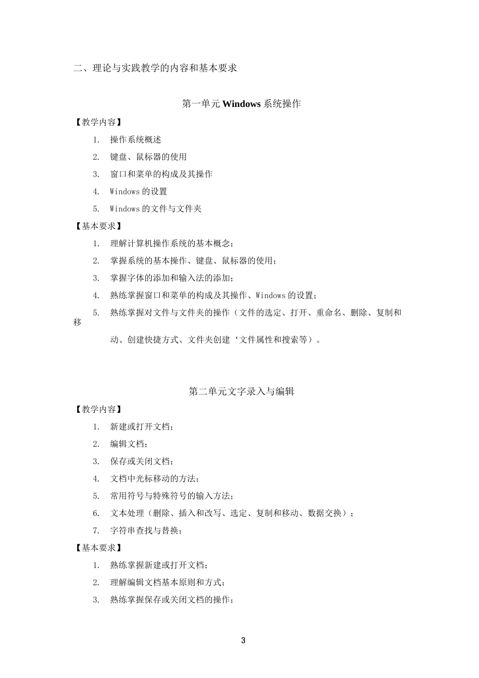 《计算机基础》课程教学大纲_第3页