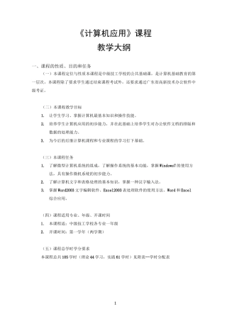 《计算机基础》课程教学大纲