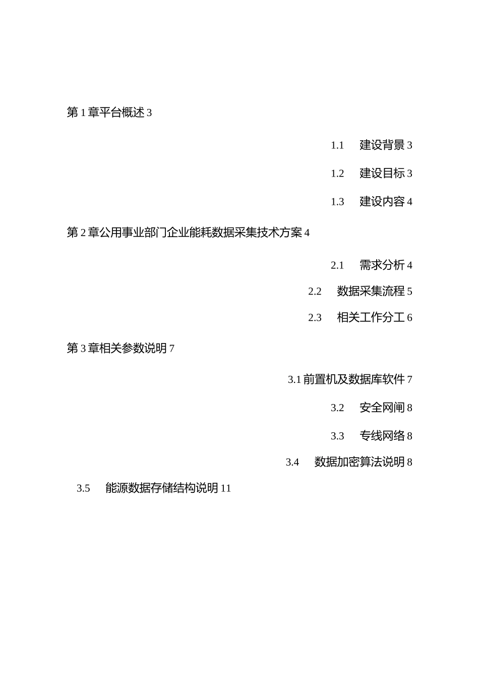 公用事业部门企业能耗数据采集技术方案_第2页