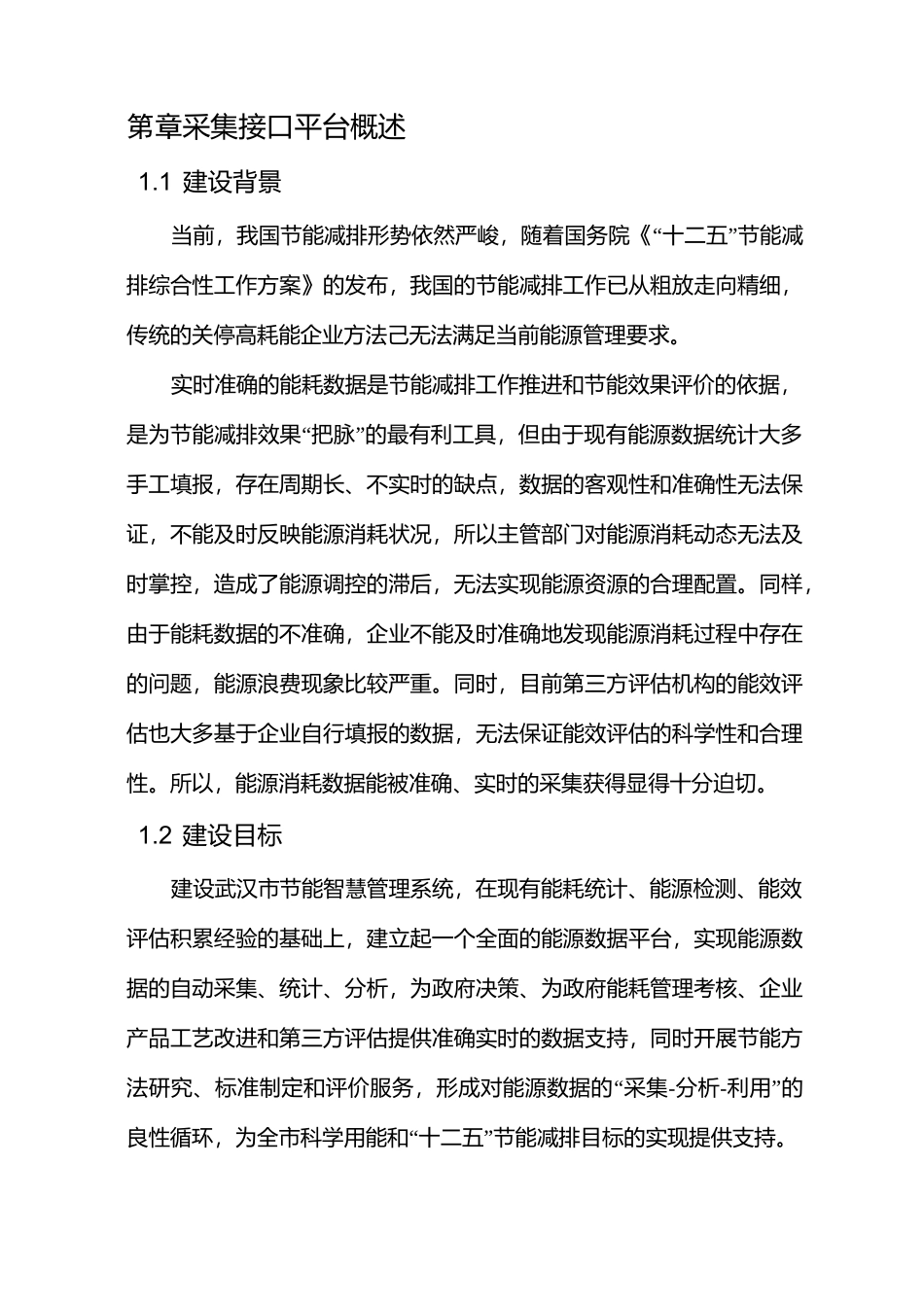 公用事业部门企业能耗数据采集技术方案_第3页