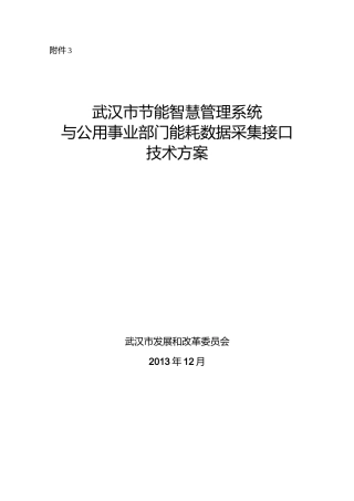公用事业部门企业能耗数据采集技术方案