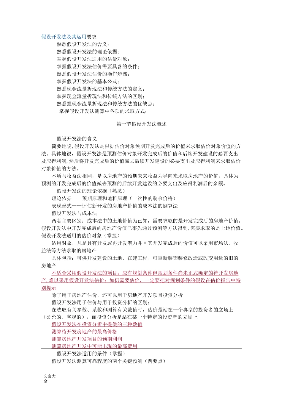 房地产评估之假设开发法_第1页