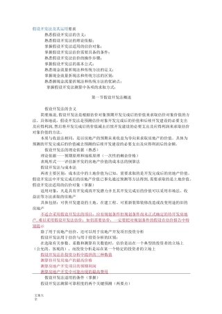 房地产评估之假设开发法