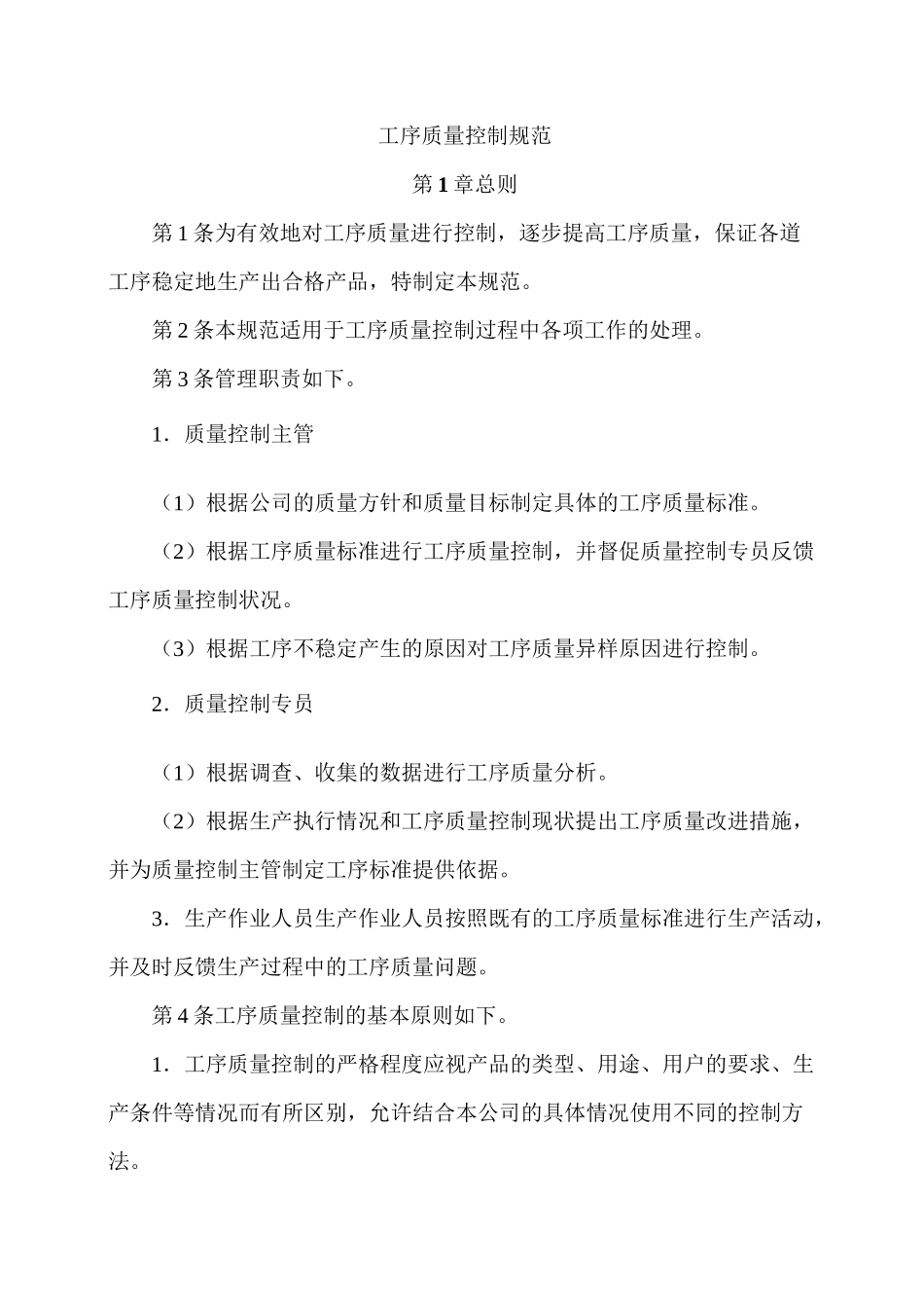 工序质量控制规范_第1页