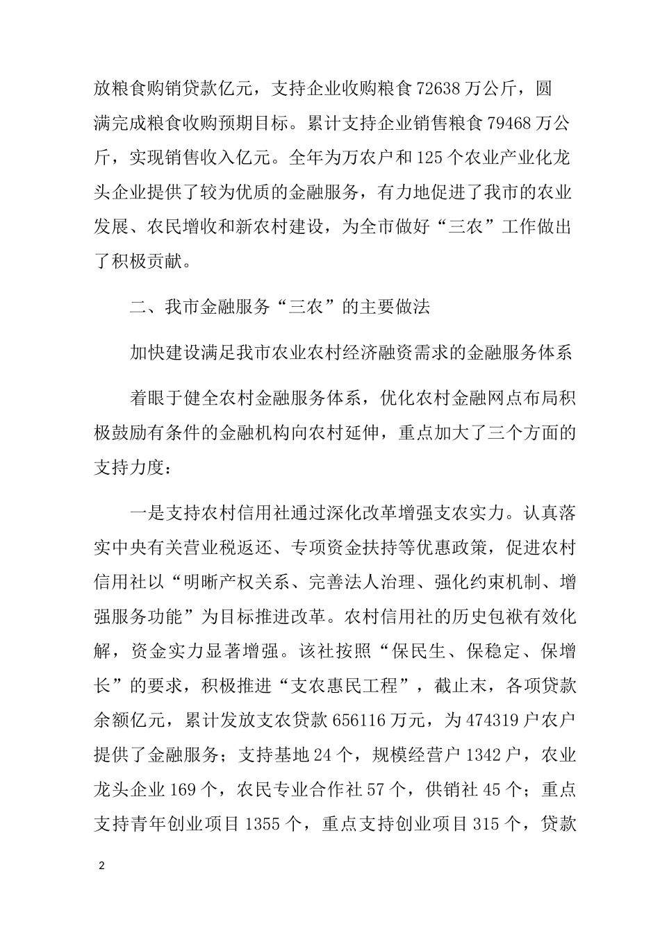 金融服务三农工作情况报告总结_第2页