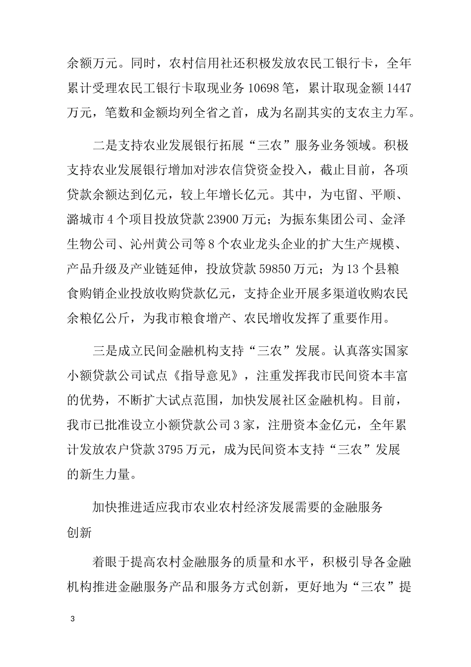 金融服务三农工作情况报告总结_第3页